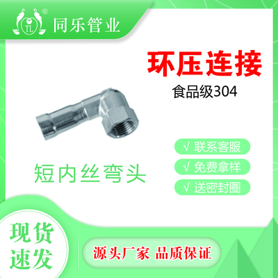 短内丝弯头