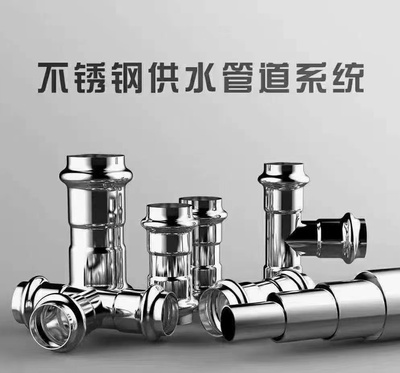 不锈钢供水管道系统